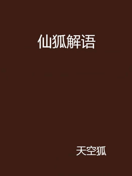 仙狐解語 仙狐解語