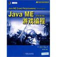 JavaME遊戲編程(Java ME遊戲編程)
