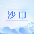 沙口 沙口