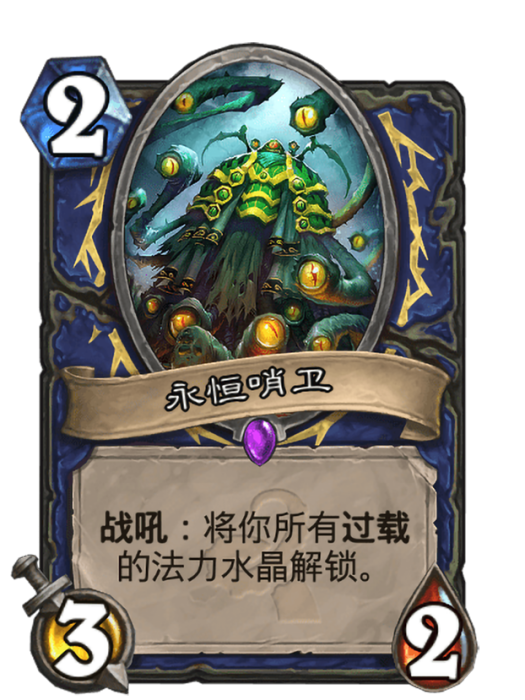 永恆哨衛