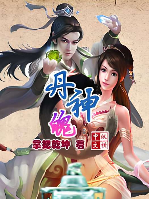 丹神魄 丹神魄