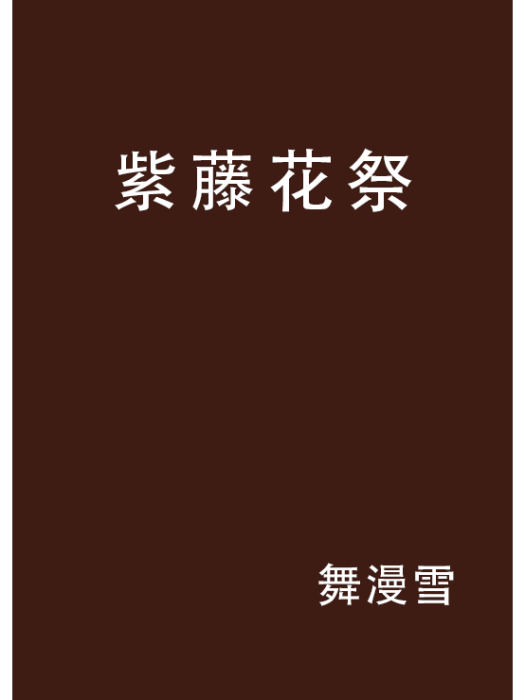 紫藤花祭 紫藤花祭