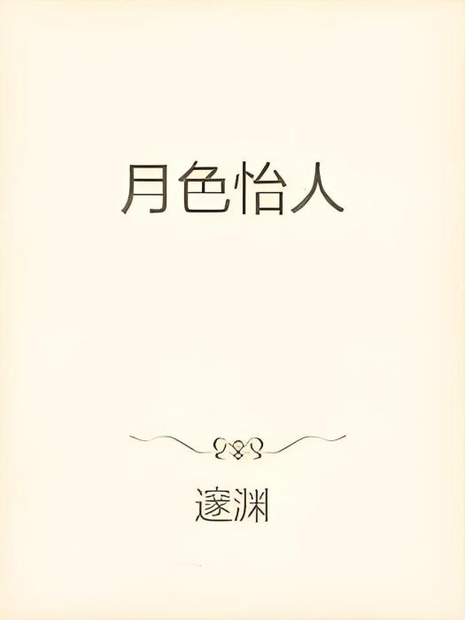 月色怡人 月色怡人
