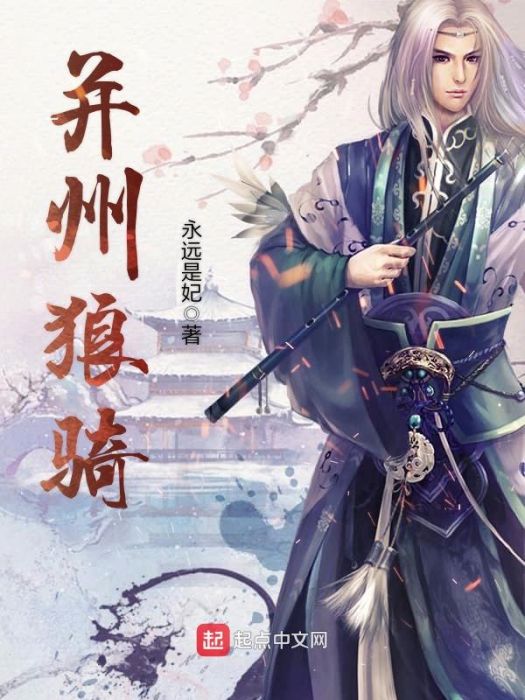 并州狼騎