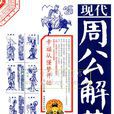 周公解夢(民間習俗)