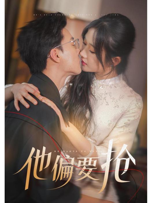 他偏要搶