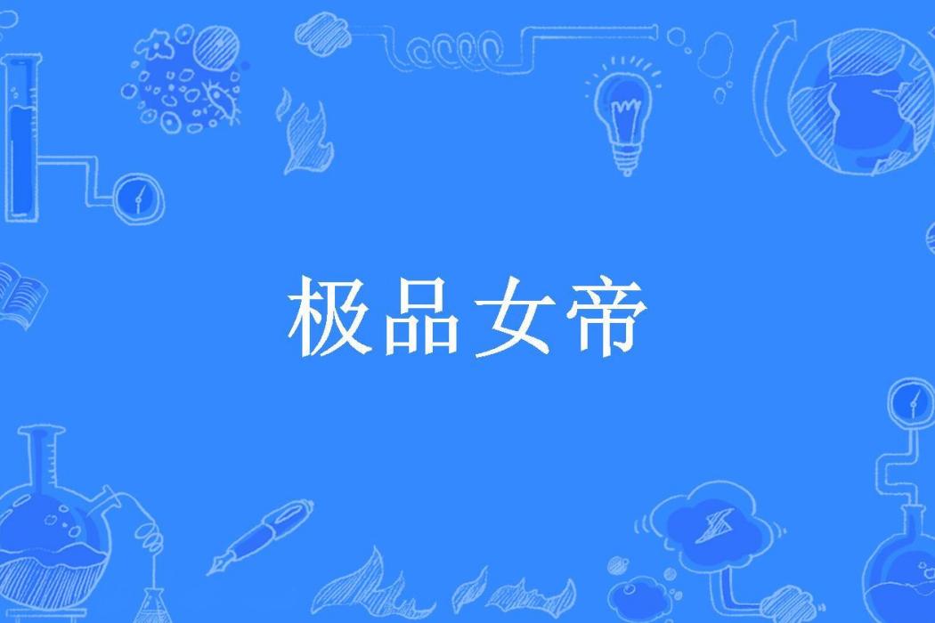 極品女帝(陰笑所著小說) 極品女帝(陰笑所著小說)