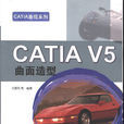 CATIA V5自由曲面造型