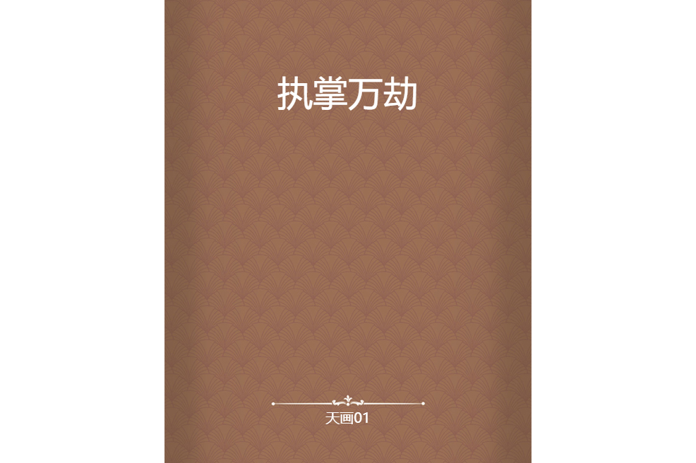 執掌萬劫 執掌萬劫
