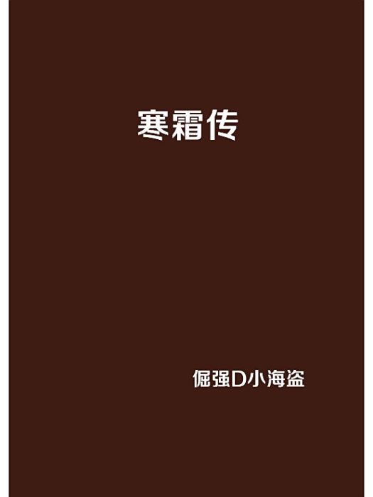 寒霜傳 寒霜傳