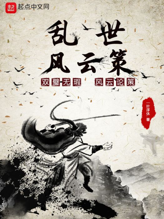 亂世風雲策 亂世風雲策