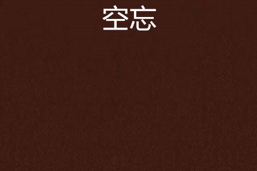 空忘 空忘