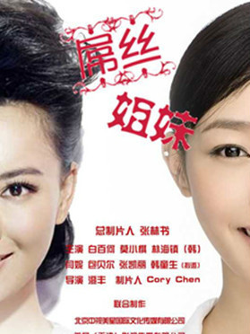 屌絲姐妹 屌絲姐妹