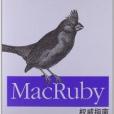 MacRuby權威指南 MacRuby權威指南