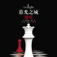 破曉(史蒂芬妮·梅爾著長篇小說)