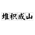 堆積成山 堆積成山