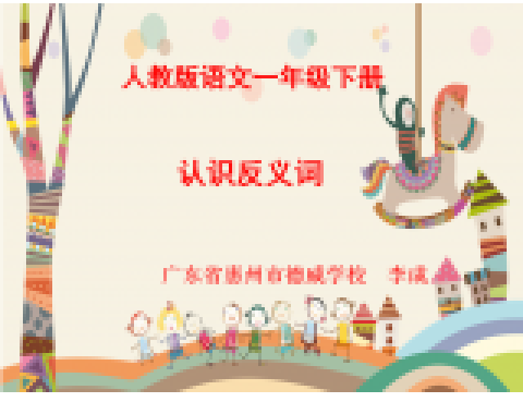 認識反義詞 認識反義詞