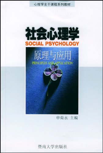 社會社會心理學原理與套用(社會心理學：原理與套用)