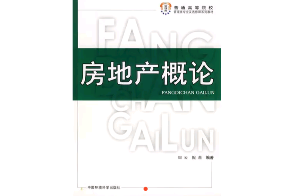 房地產概論 房地產概論