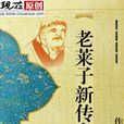 老萊子新傳奇 老萊子新傳奇
