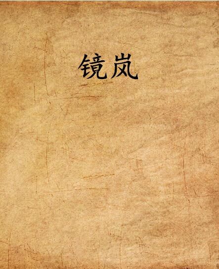 鏡嵐