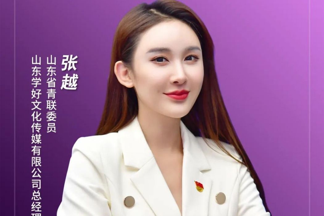 張越(山東省青聯委員、淄博市青聯委員) 張越(山東省青聯委員、淄博市青聯委員)