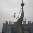 大鄉村 大鄉村