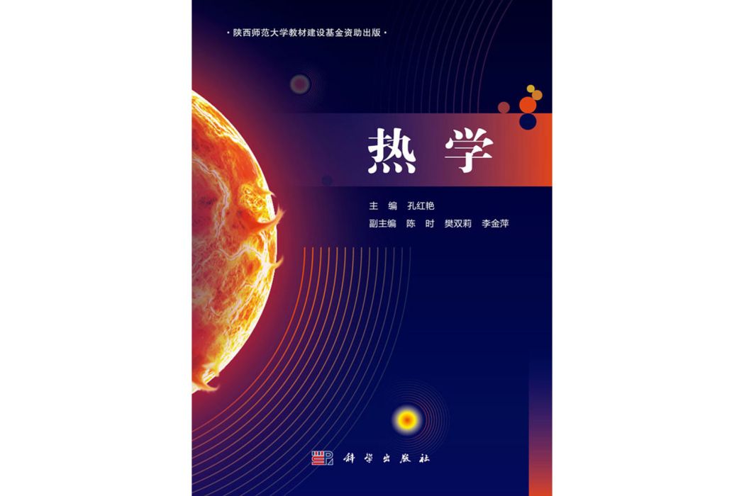 熱學(2020年科學出版社出版的圖書) 熱學(2020年科學出版社出版的圖書)