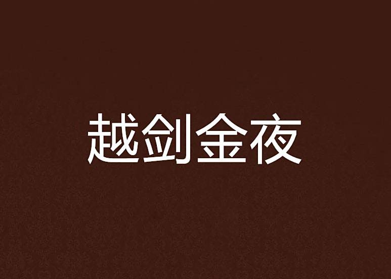 越劍金夜