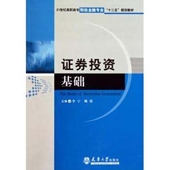 證券投資基礎(羅紹明編著圖書) 證券投資基礎(羅紹明編著圖書)