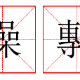 操剸 操剸