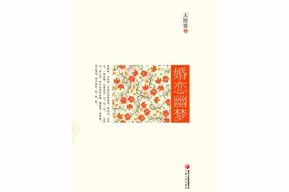 婚戀幽夢 婚戀幽夢