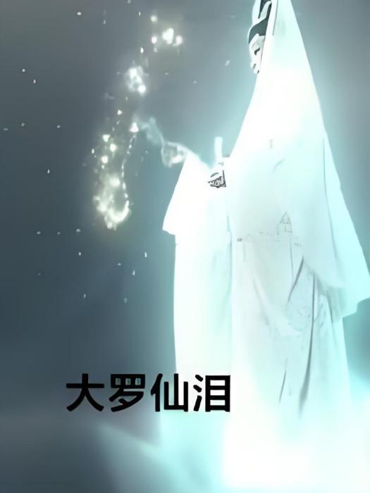 大羅仙淚 大羅仙淚