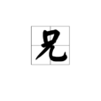 兄 兄
