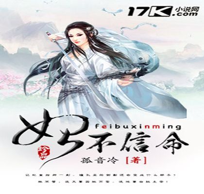 妃不信命 妃不信命
