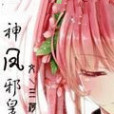 神鳳邪皇 神鳳邪皇
