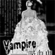 Vampire之吸血鬼 Vampire之吸血鬼