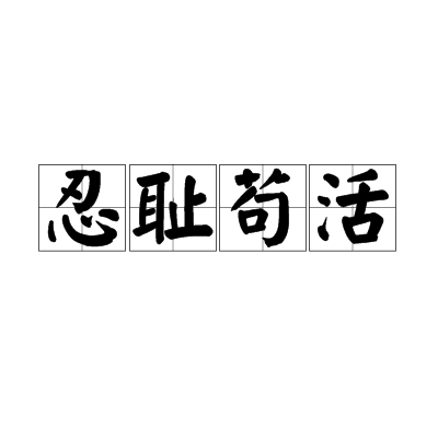 忍恥苟活 忍恥苟活