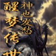 醒夢傳世 醒夢傳世