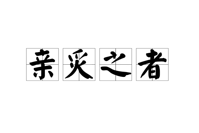 親炙之者 親炙之者