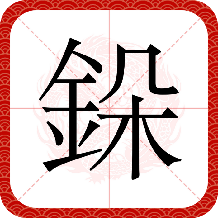 䤪 䤪