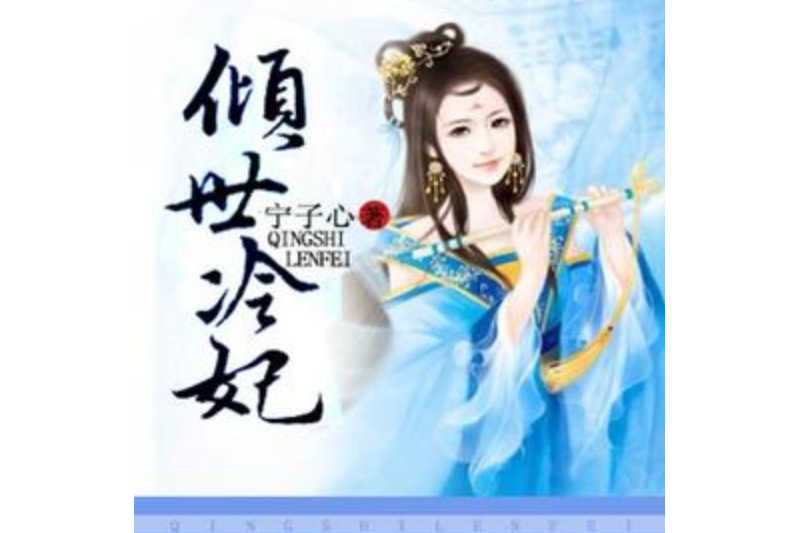 傾世冷妃(寧子心所著小說) 傾世冷妃(寧子心所著小說)