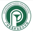 廣州番禺職業技術學院