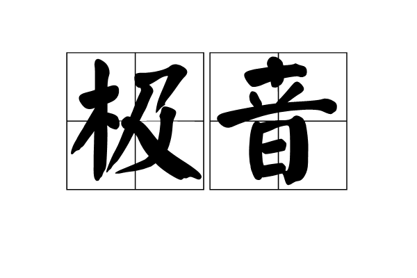 極音 極音
