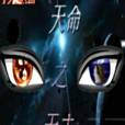 天命之天主 天命之天主