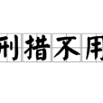 刑措不用 刑措不用