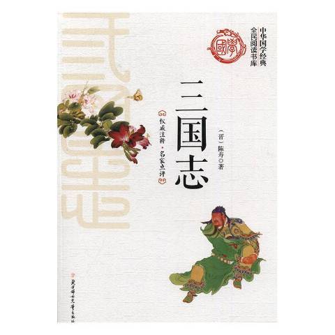 三國志(2016年北方婦女兒童出版社出版的圖書) 三國志(2016年北方婦女兒童出版社出版的圖書)
