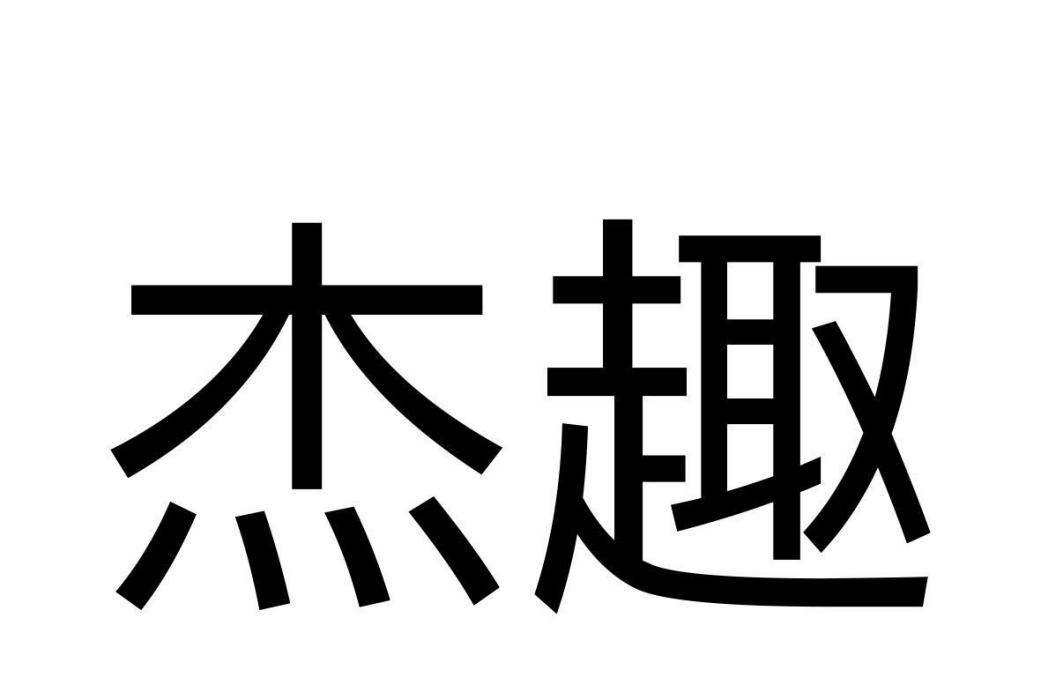 傑趣 傑趣
