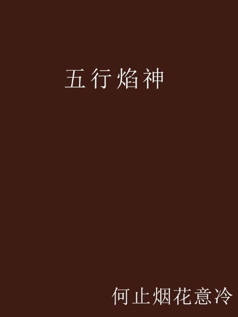 五行焰神 五行焰神