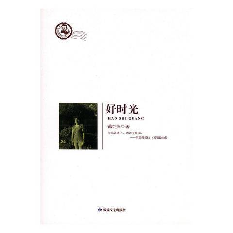 好時光(2015年敦煌文藝出版社出版的圖書) 好時光(2015年敦煌文藝出版社出版的圖書)